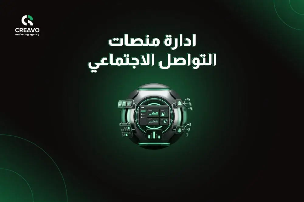 ادارة مواقع التواصل الاجتماعي