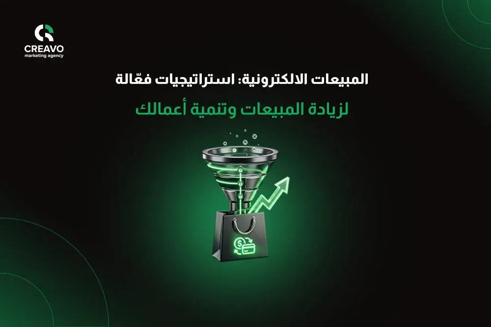 المبيعات الالكترونية