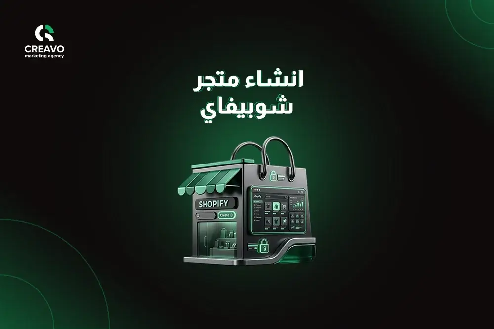 انشاء متجر شوبيفاي عربي