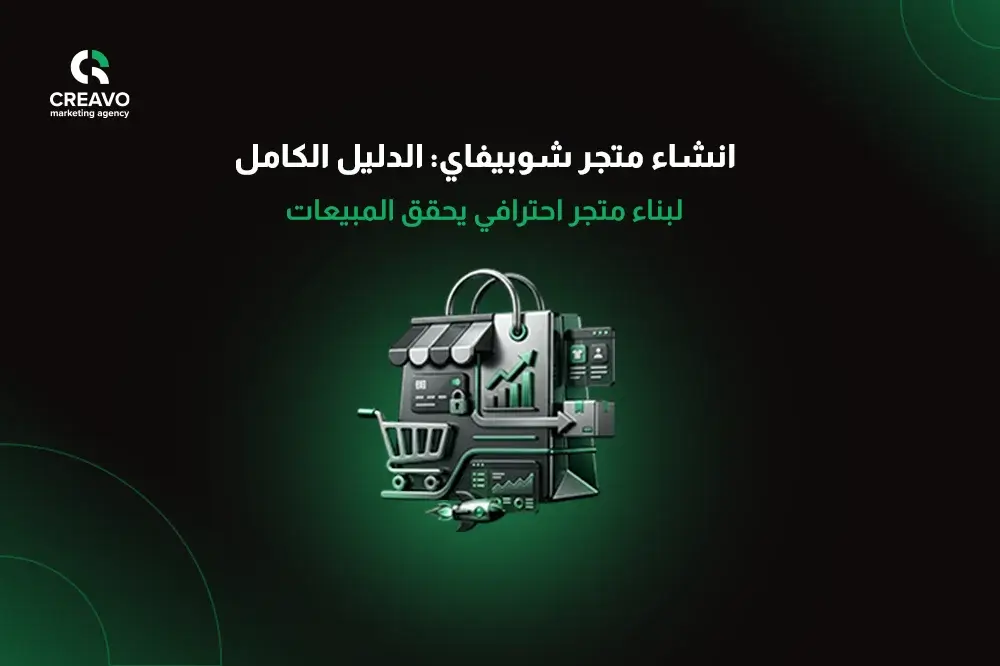 انشاء متجر شوبيفاي
