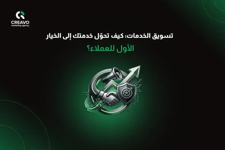تسويق الخدمات