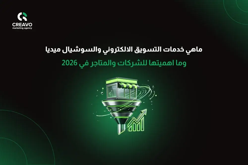 خدمات التسويق الالكتروني والسوشيال ميديا