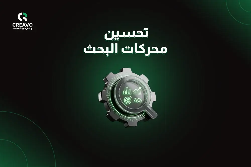 شركة تحسين محركات البحث