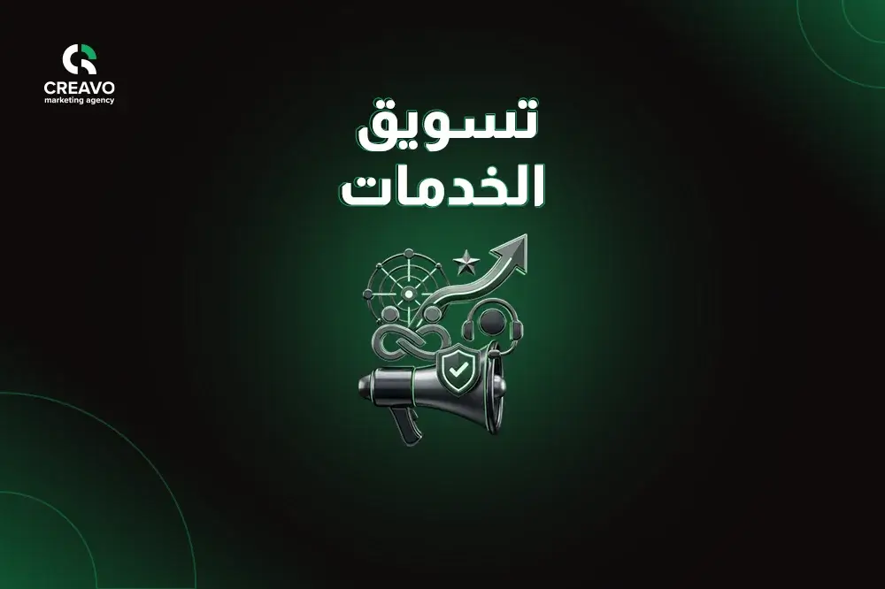 كيف تسويق الخدمات