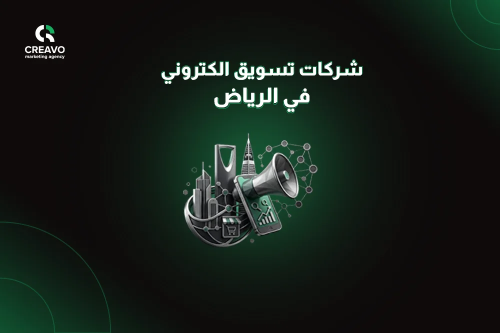 أفضل شركات التسويق في الرياض