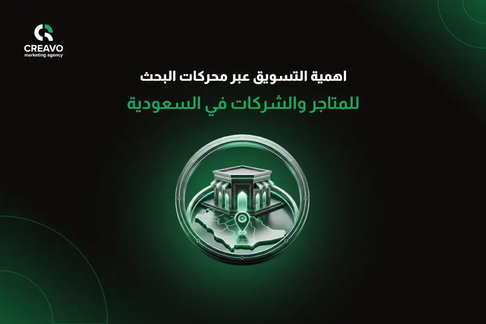 التسويق عبر محركات البحث
