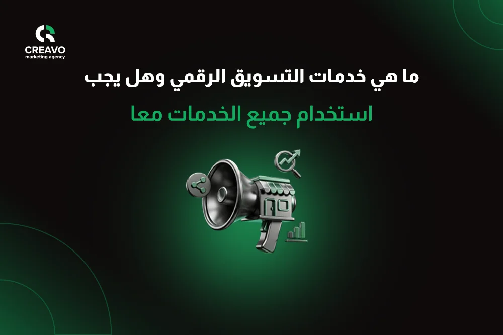خدمات التسويق الرقمي