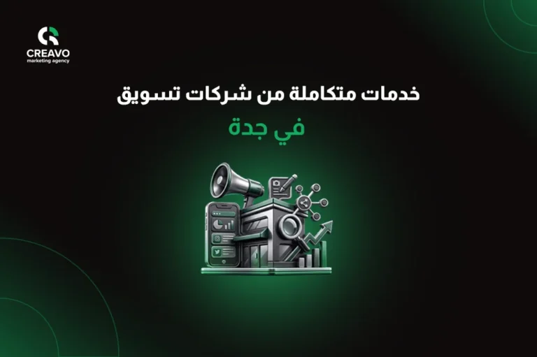 شركات تسويق في جدة