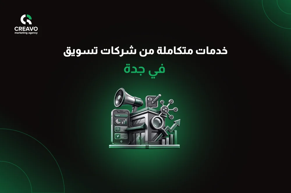 شركات تسويق في جدة
